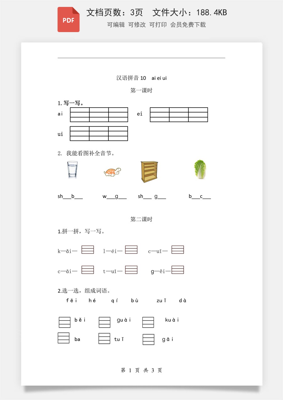 小学-语文-一年级上-汉语拼音10 ɑi ei ui 课时练.pdf